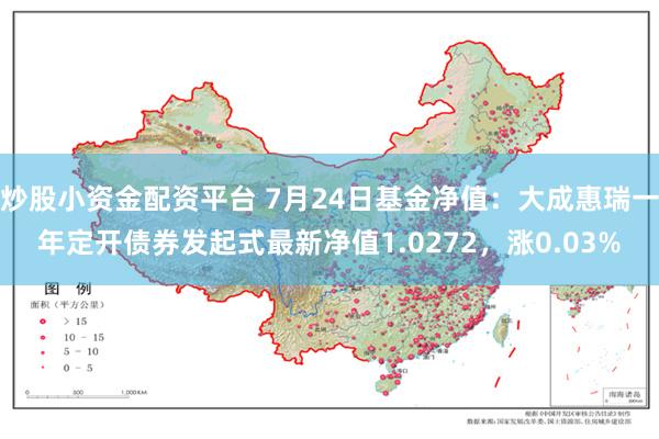 炒股小资金配资平台 7月24日基金净值：大成惠瑞一年定开债券发起式最新净值1.0272，涨0.03%