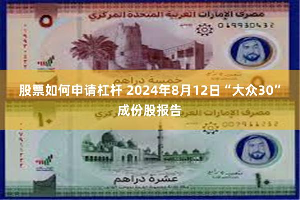 股票如何申请杠杆 2024年8月12日“大众30”成份股报告