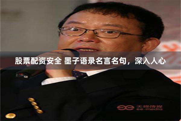 股票配资安全 墨子语录名言名句，深入人心