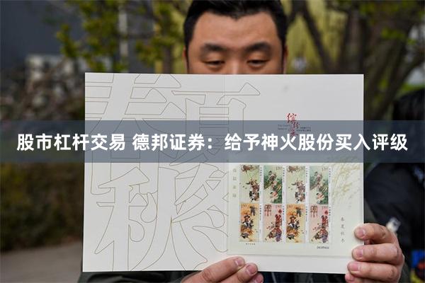 股市杠杆交易 德邦证券：给予神火股份买入评级