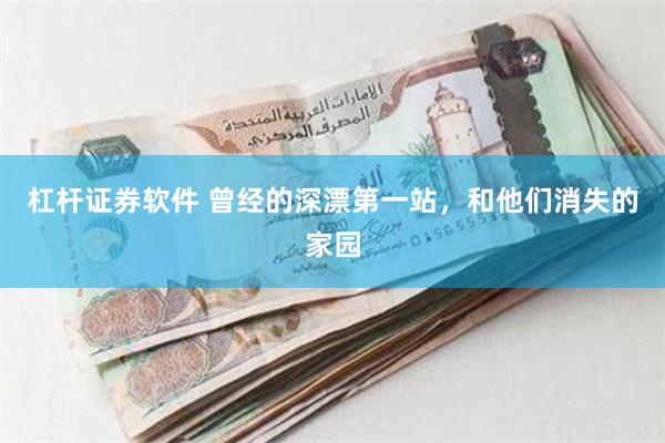 杠杆证券软件 曾经的深漂第一站，和他们消失的家园