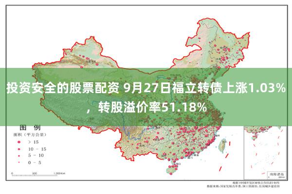 投资安全的股票配资 9月27日福立转债上涨1.03%，转股溢价率51.18%