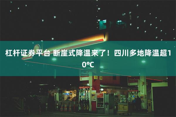 杠杆证券平台 断崖式降温来了！四川多地降温超10℃