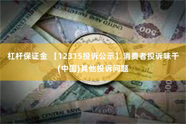 杠杆保证金 【12315投诉公示】消费者投诉味千(中国)其他投诉问题