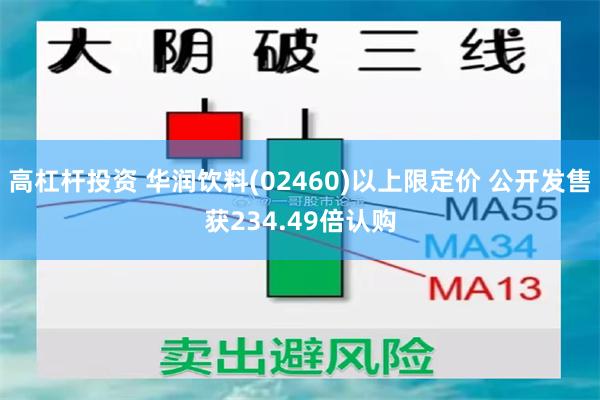 高杠杆投资 华润饮料(02460)以上限定价 公开发售获234.49倍认购