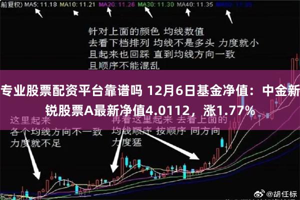 专业股票配资平台靠谱吗 12月6日基金净值：中金新锐股票A最新净值4.0112，涨1.77%