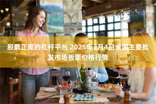 股票正规的杠杆平台 2025年3月4日全国主要批发市场板栗价格行情