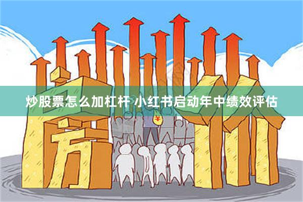 炒股票怎么加杠杆 小红书启动年中绩效评估